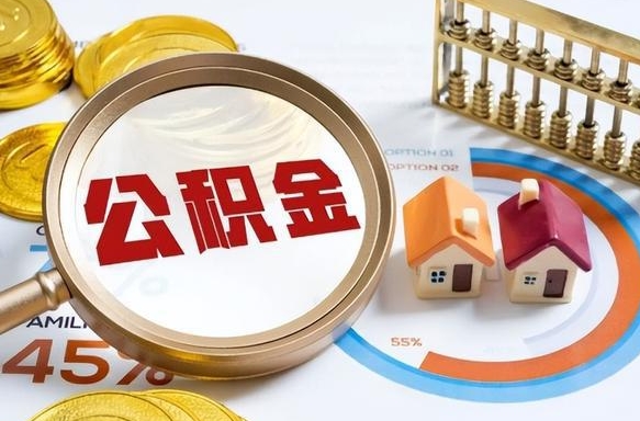 昌都辞职可以取住房公积金吗（辞职以后可以取出住房公积金吗）