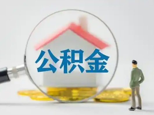 昌都离职后怎么取公积金里面的钱（离职后如何取住房公积金的钱）